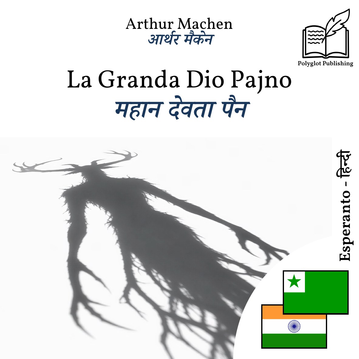 महान देवता पैन