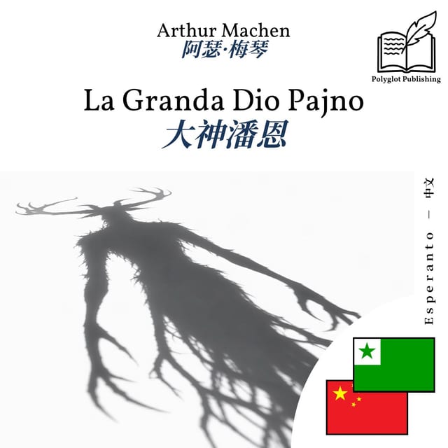 大神潘恩