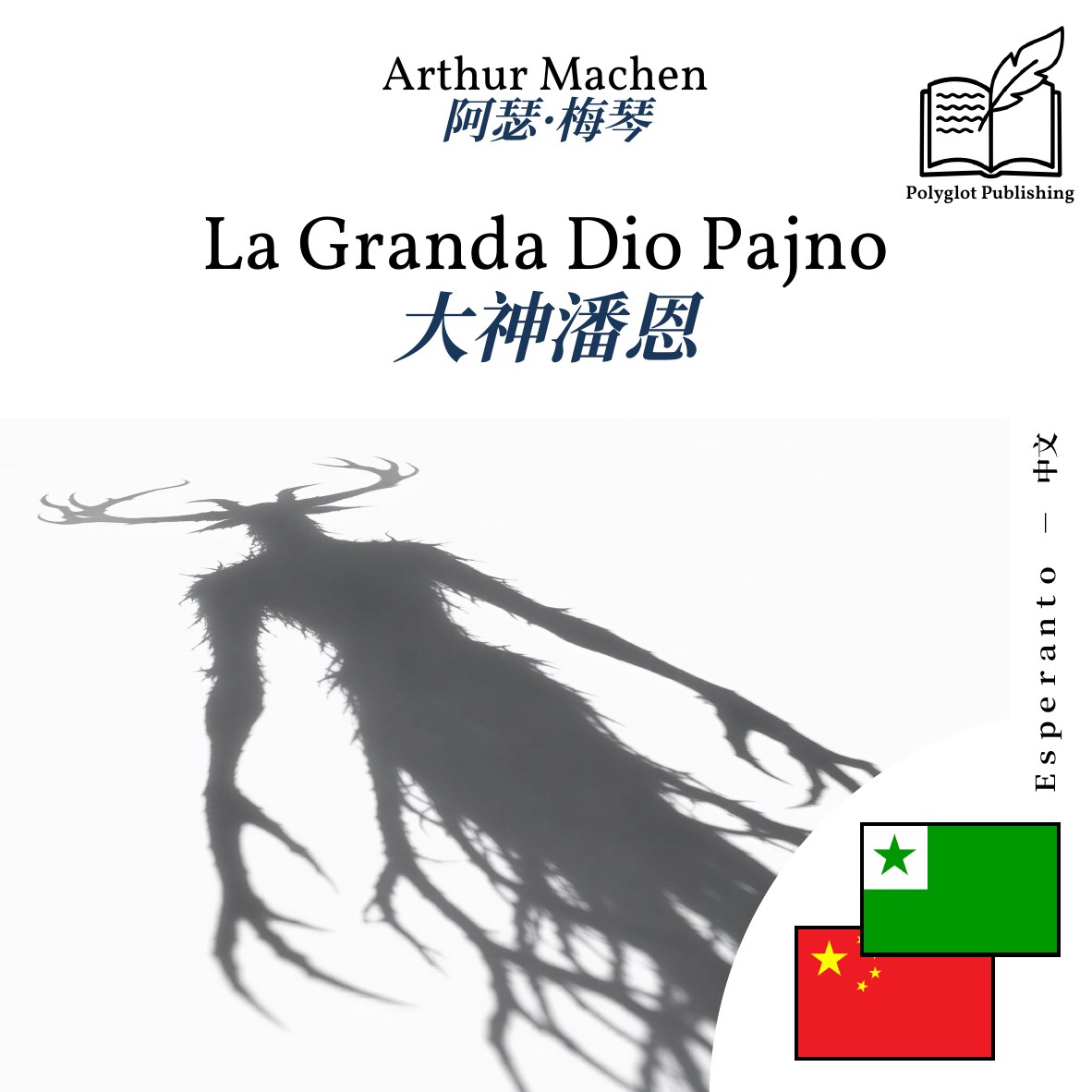 大神潘恩