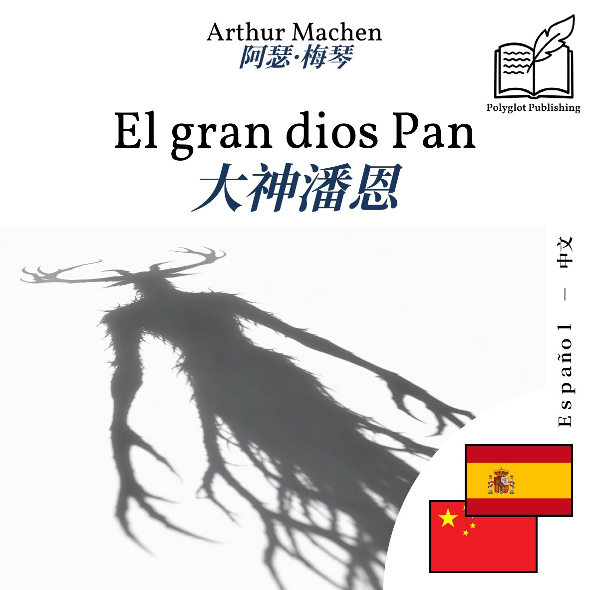 大神潘恩