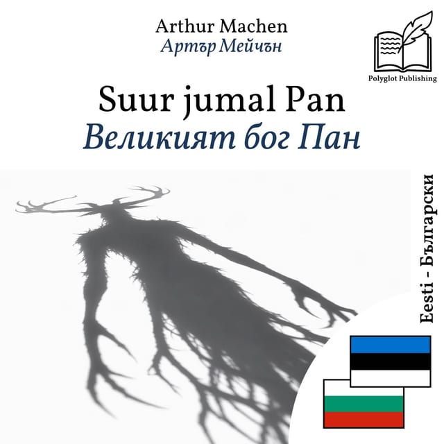 Великият бог Пан