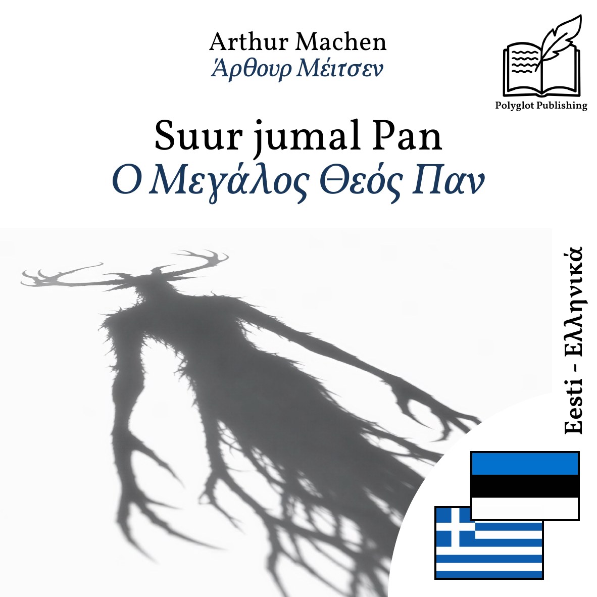 Ο Μεγάλος Θεός Παν