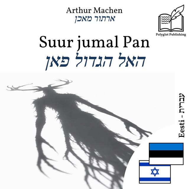 האל הגדול פאן