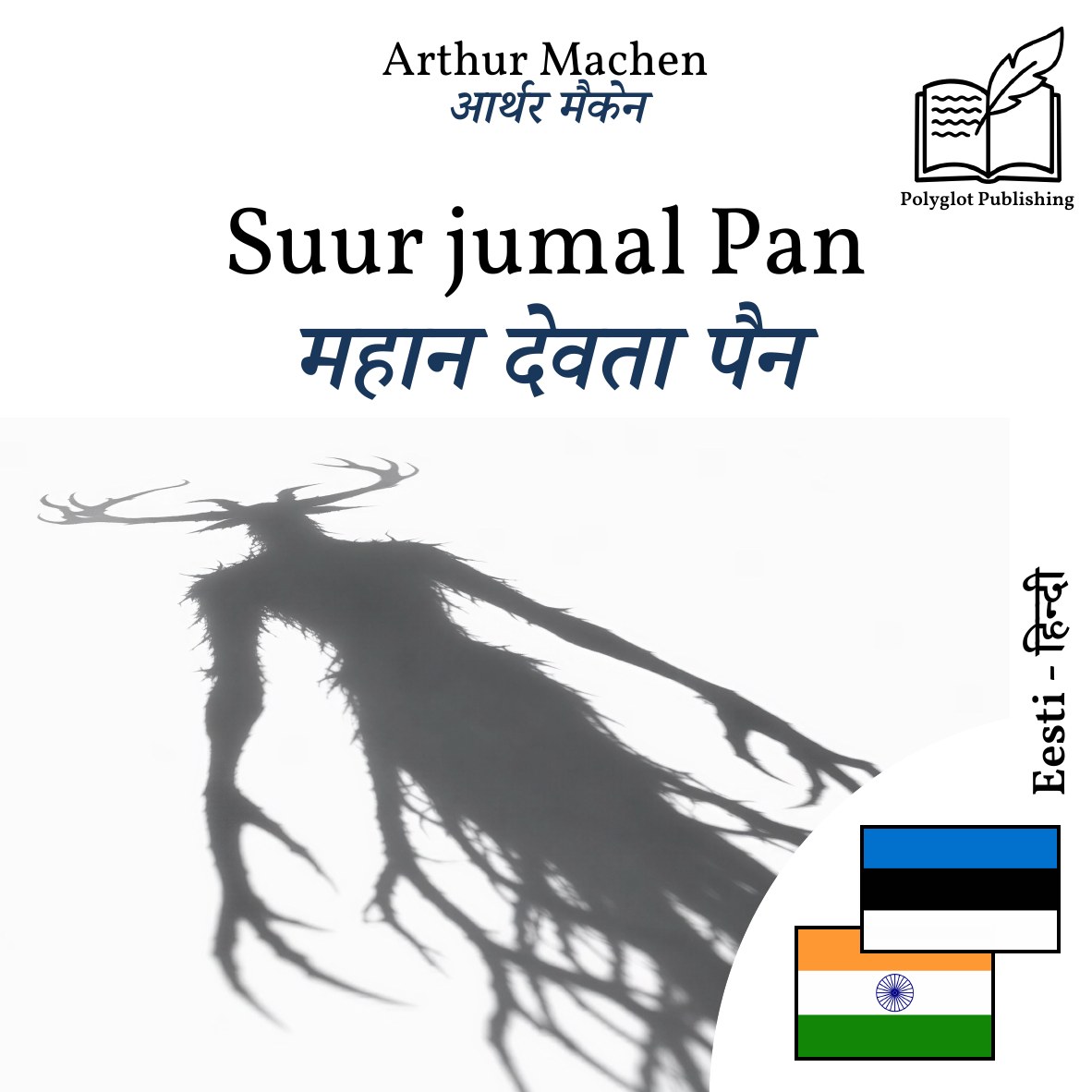 महान देवता पैन