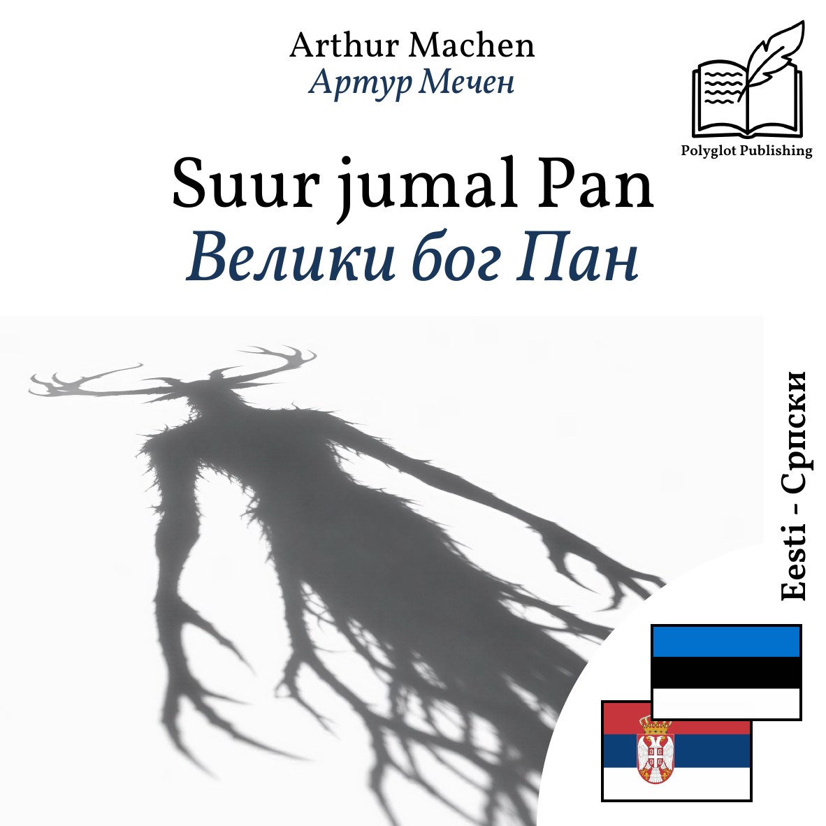 Велики бог Пан