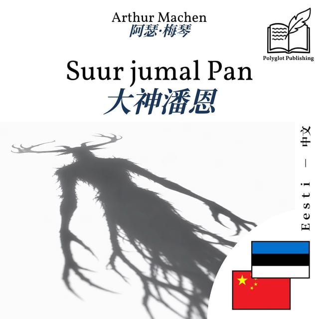 大神潘恩
