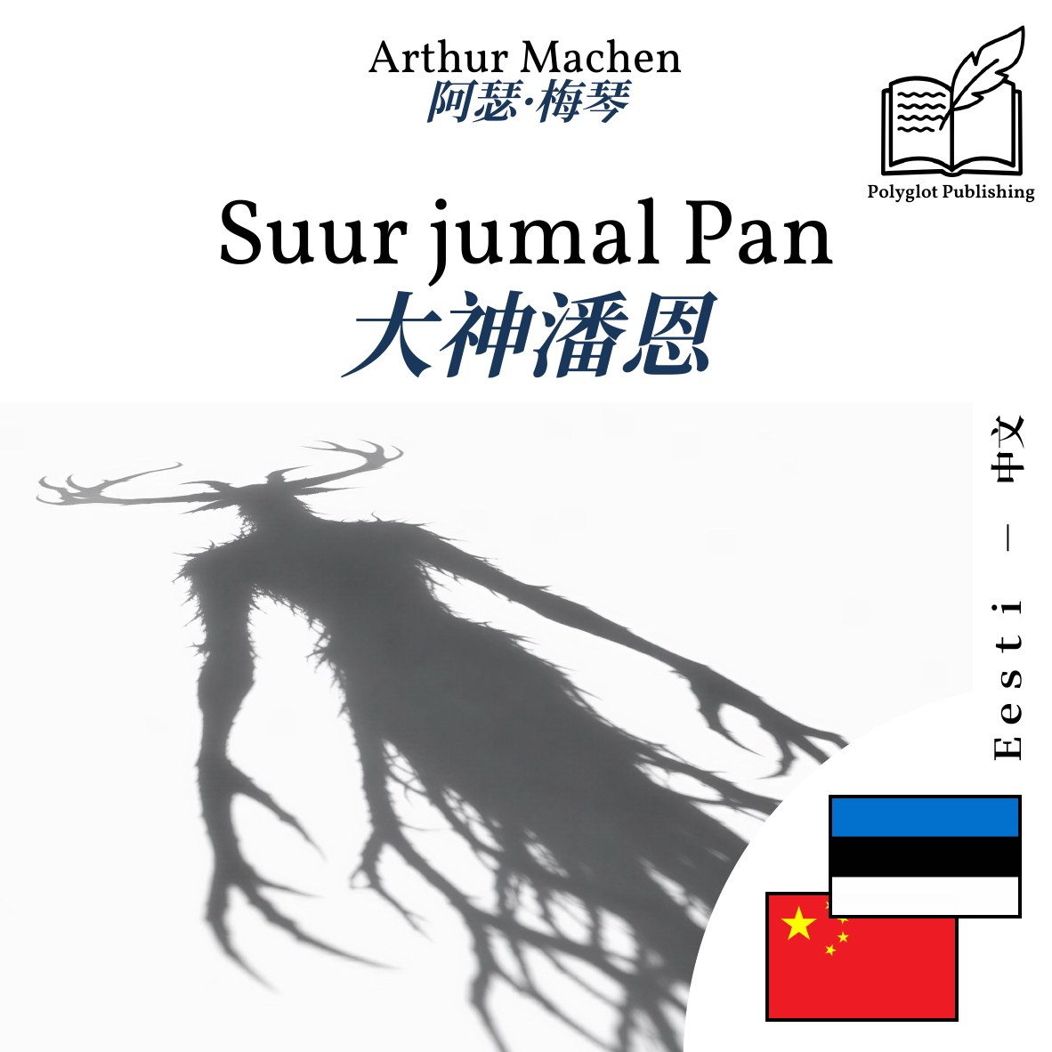 大神潘恩