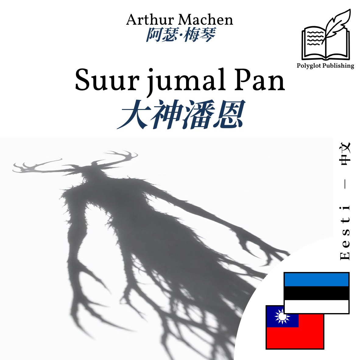 大神潘恩