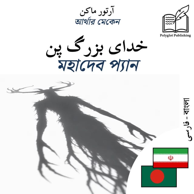 মহাদেব প্যান