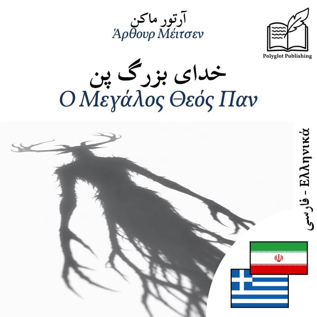 Ο Μεγάλος Θεός Παν