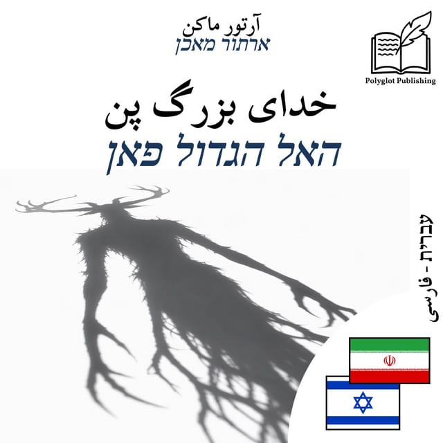 האל הגדול פאן