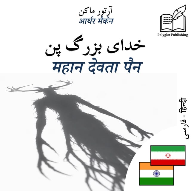 महान देवता पैन