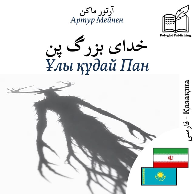 Ұлы құдай Пан