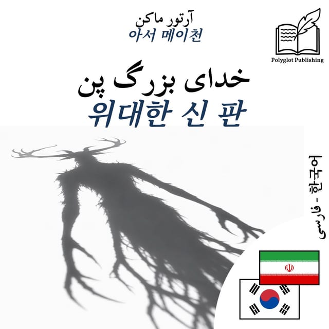 위대한 신 판