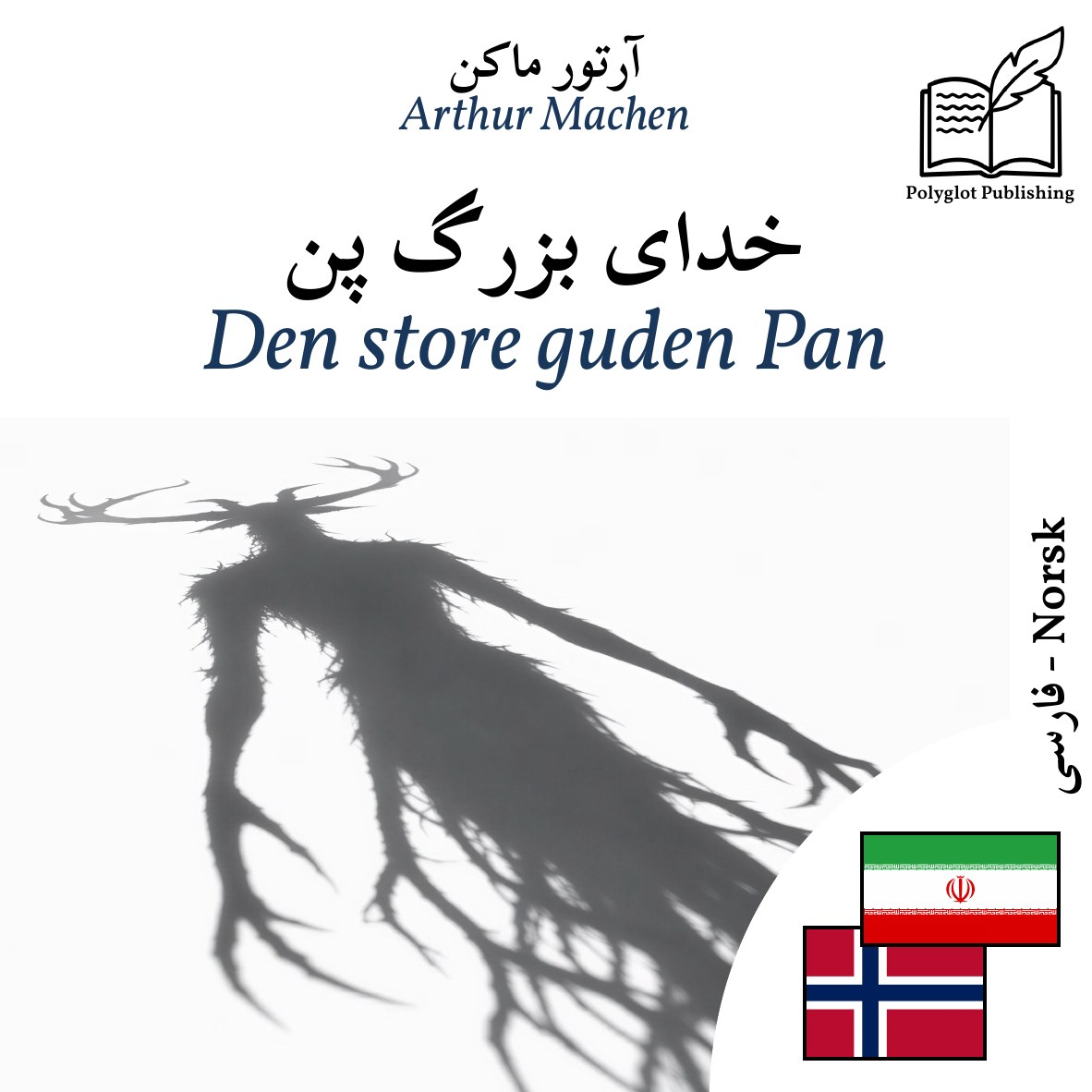Den store guden Pan