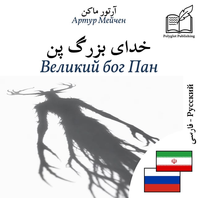 Великий бог Пан