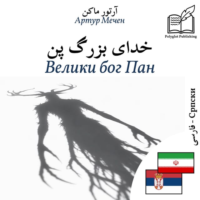 Велики бог Пан