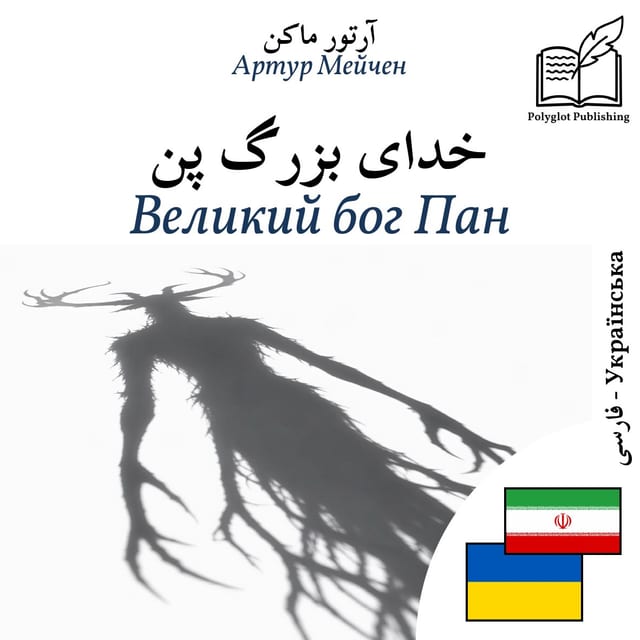 Великий бог Пан