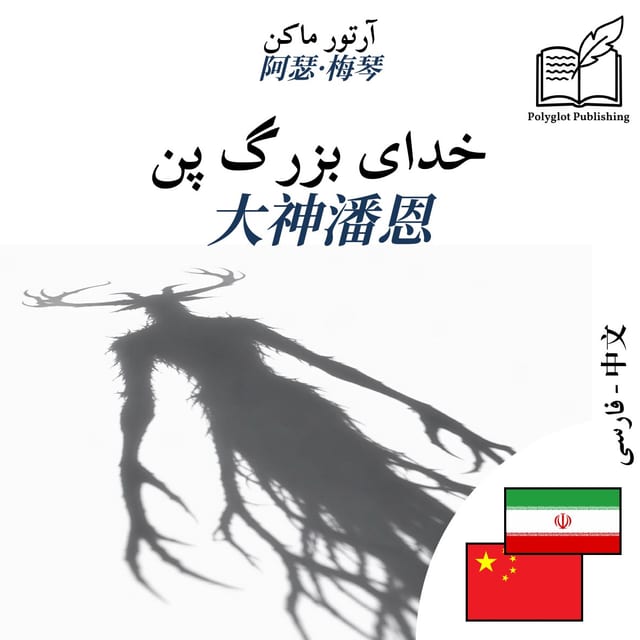 大神潘恩