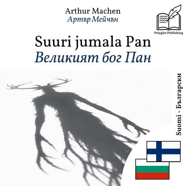 Великият бог Пан