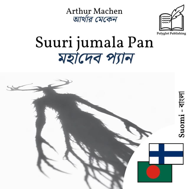 মহাদেব প্যান