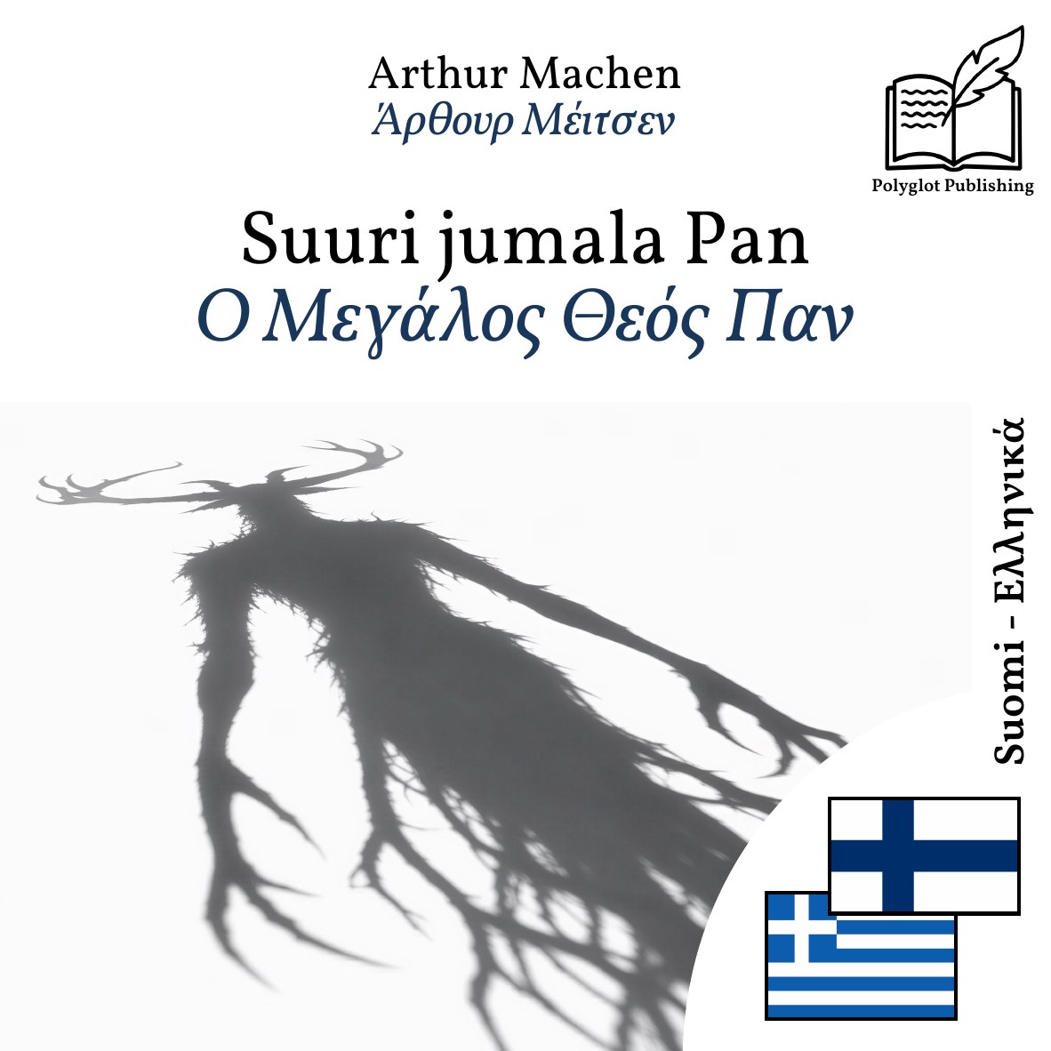 Ο Μεγάλος Θεός Παν