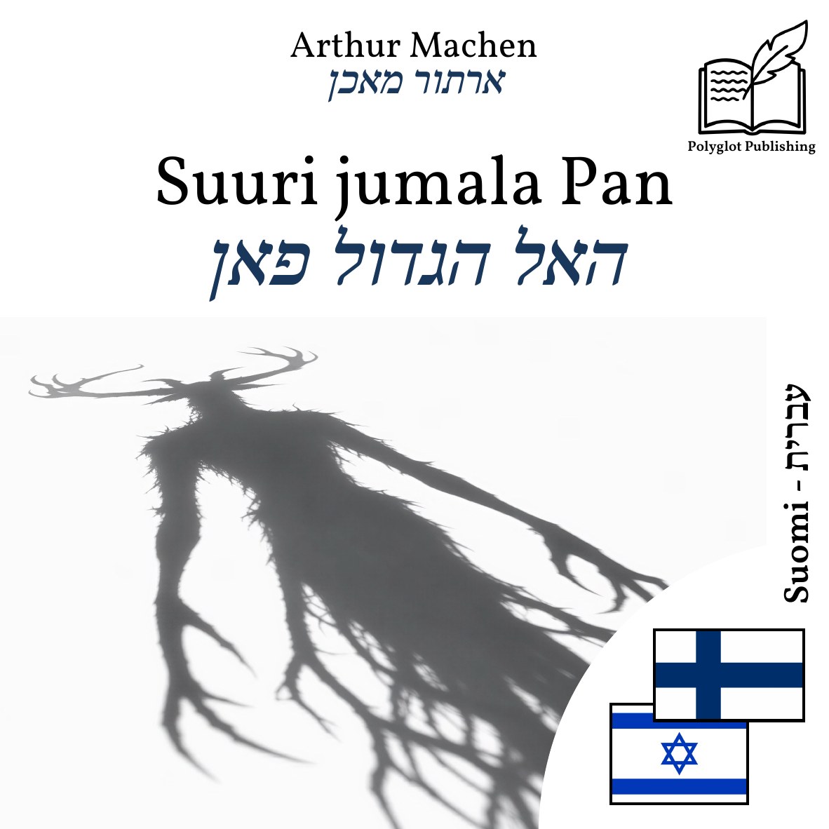 האל הגדול פאן