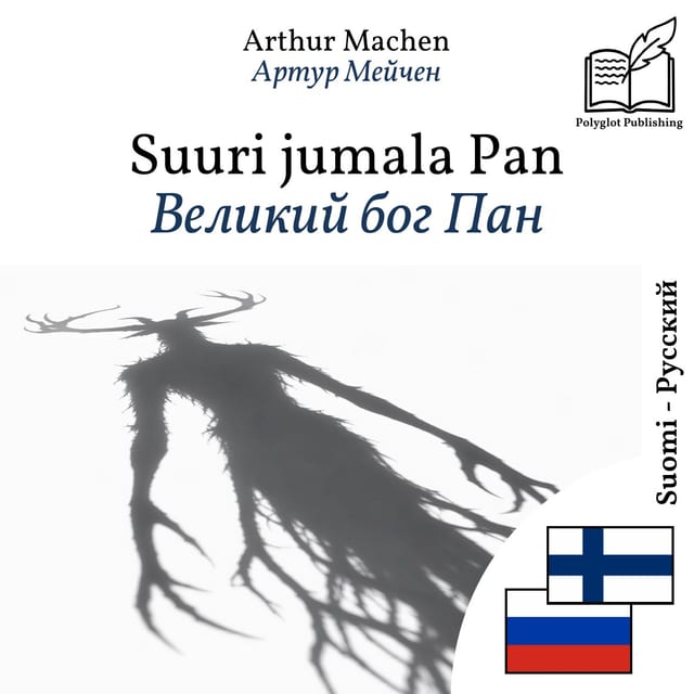 Великий бог Пан