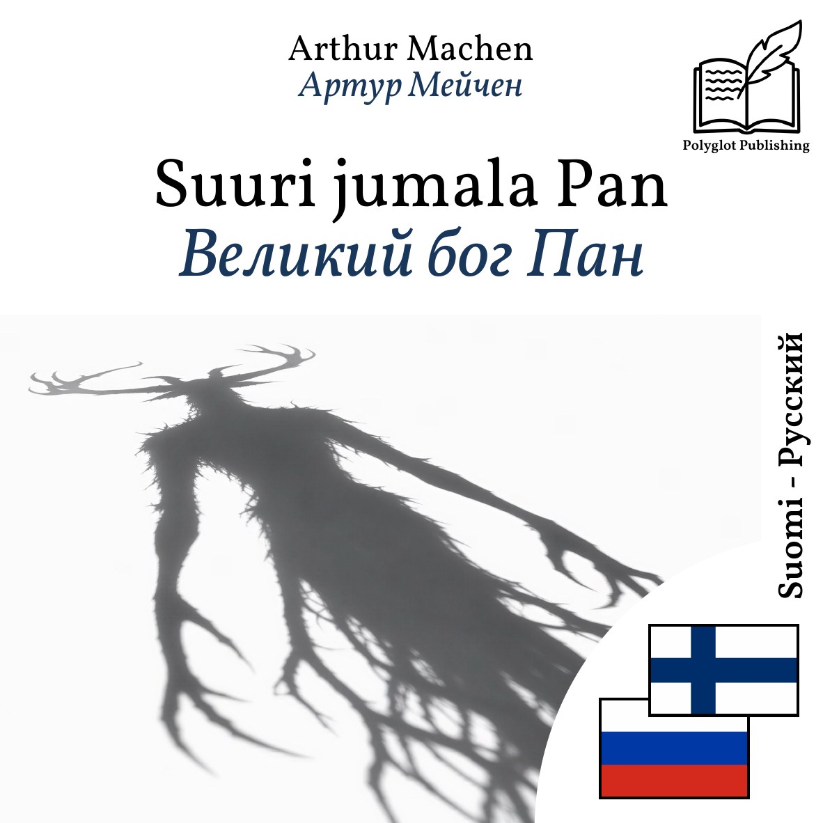 Великий бог Пан