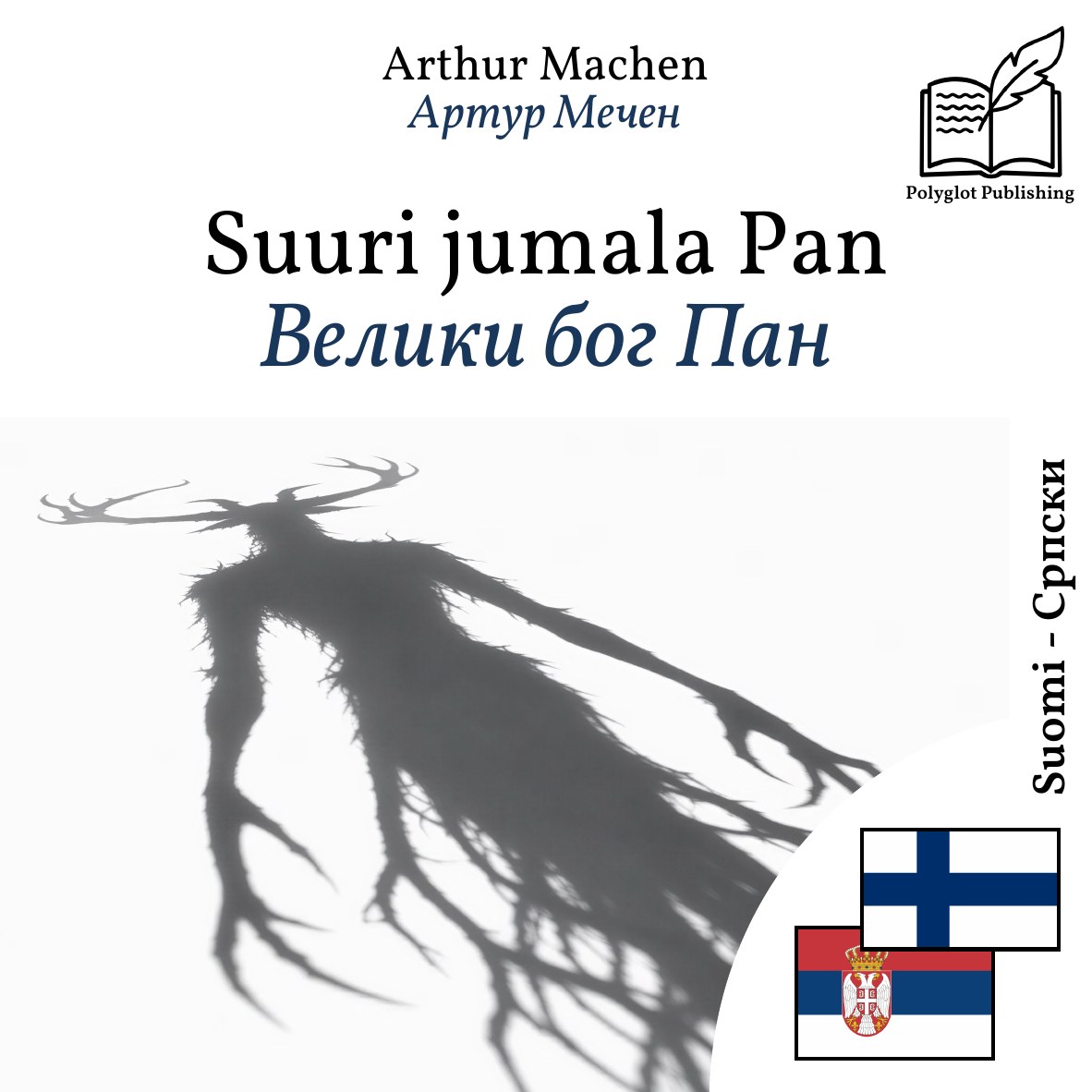 Велики бог Пан