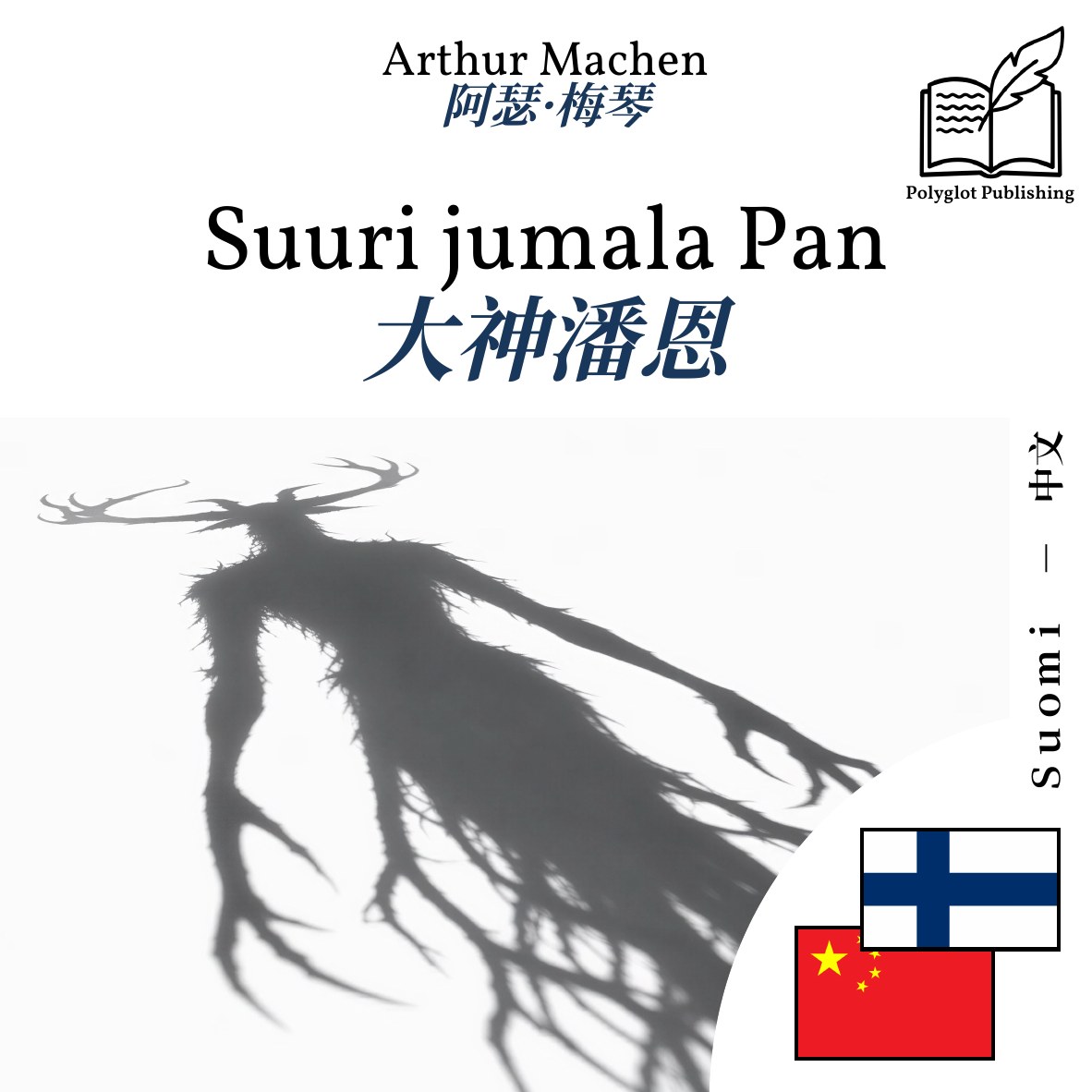 大神潘恩