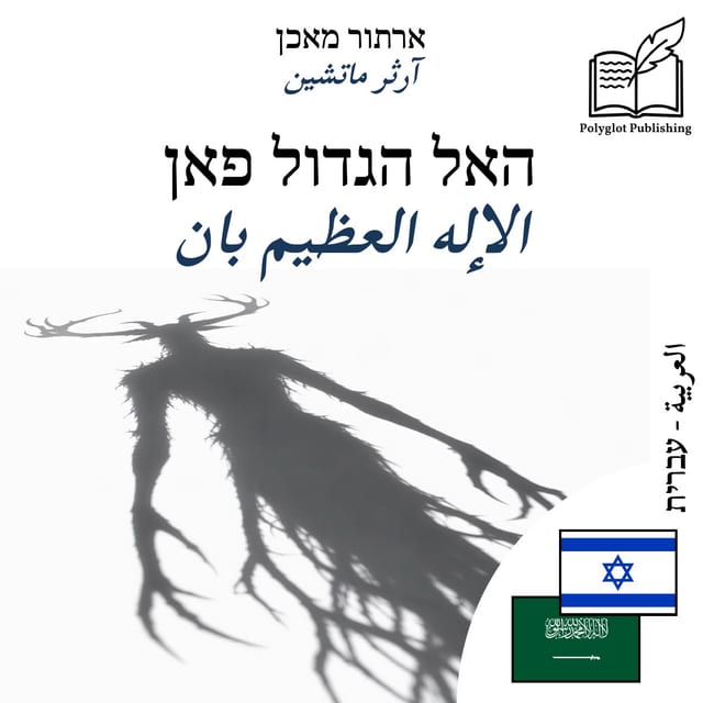 الإله العظيم بان