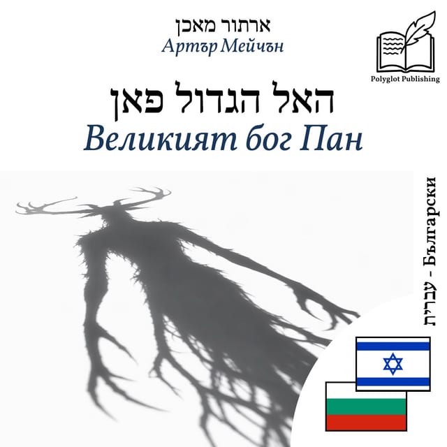 Великият бог Пан