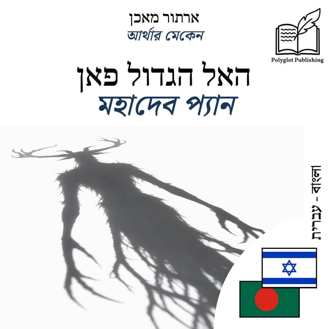 মহাদেব প্যান