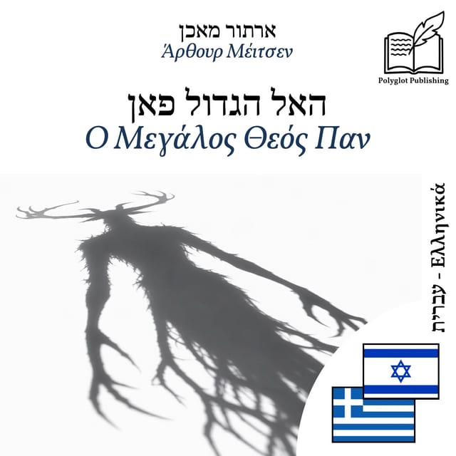 Ο Μεγάλος Θεός Παν