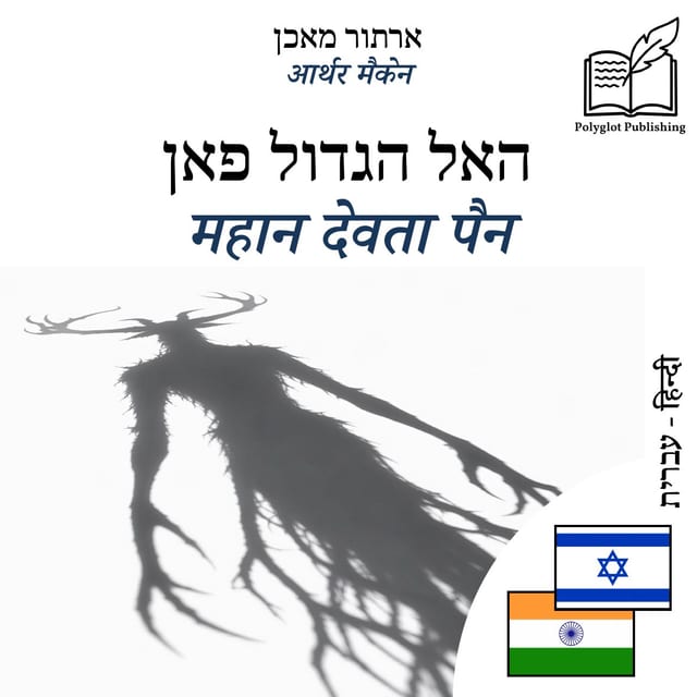 महान देवता पैन