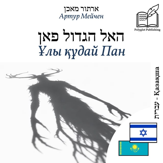 Ұлы құдай Пан