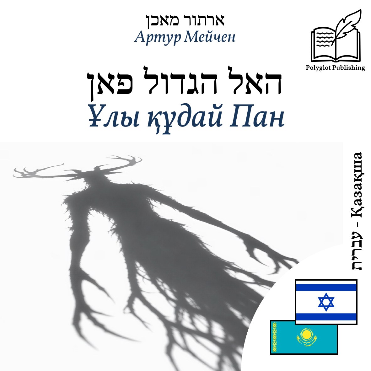 Ұлы құдай Пан