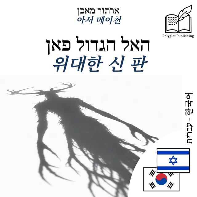 위대한 신 판