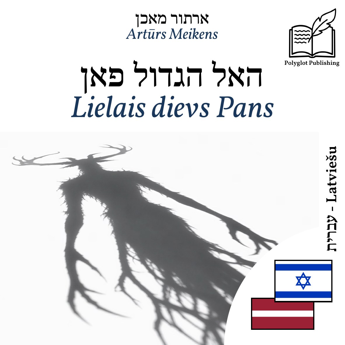 Lielais dievs Pans