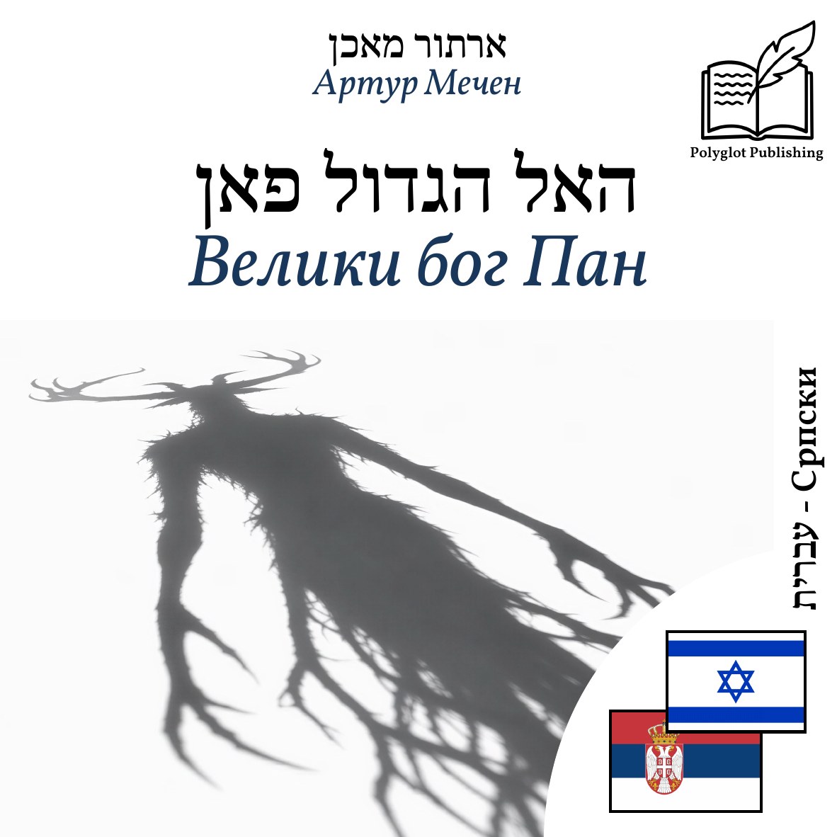 Велики бог Пан