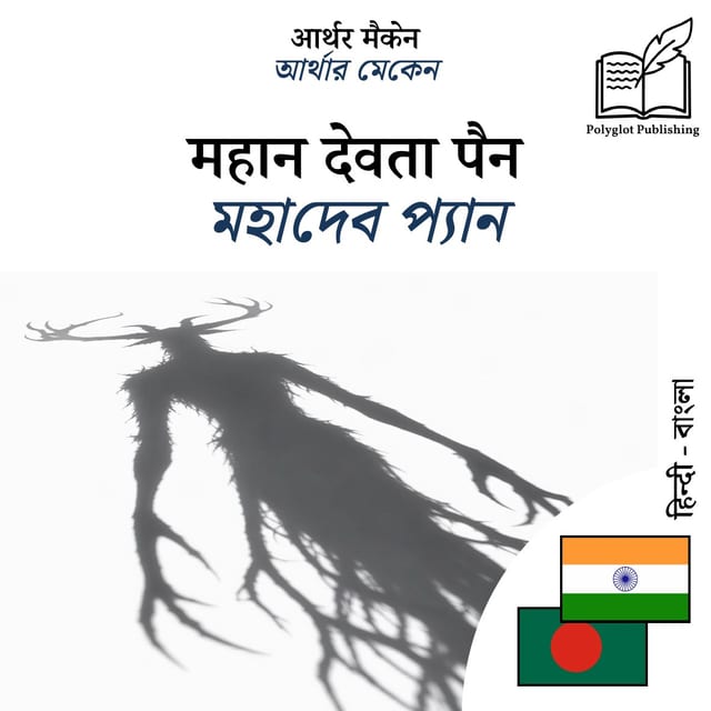 মহাদেব প্যান