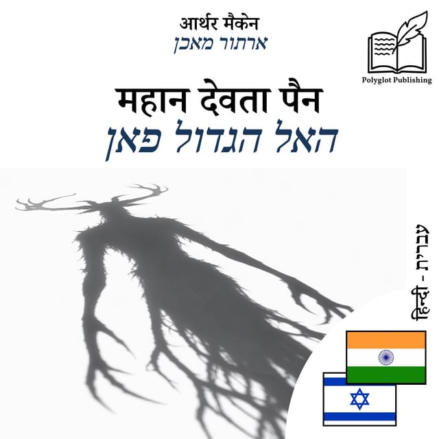 האל הגדול פאן