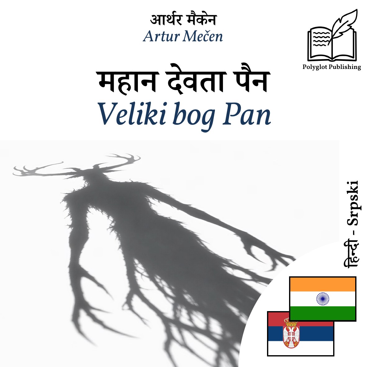 Veliki bog Pan