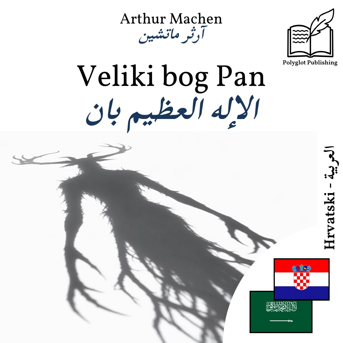 الإله العظيم بان