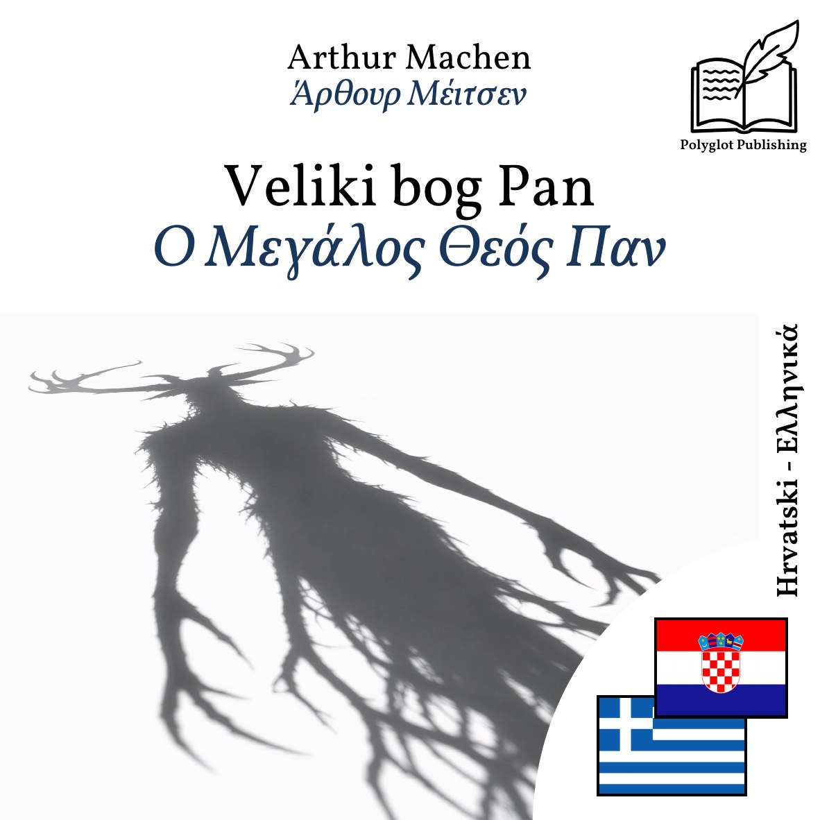 Ο Μεγάλος Θεός Παν