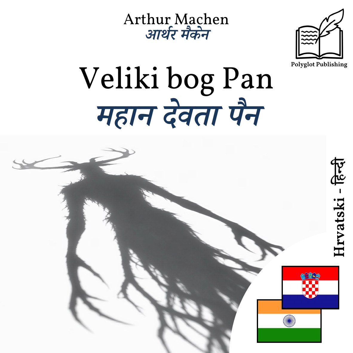 महान देवता पैन