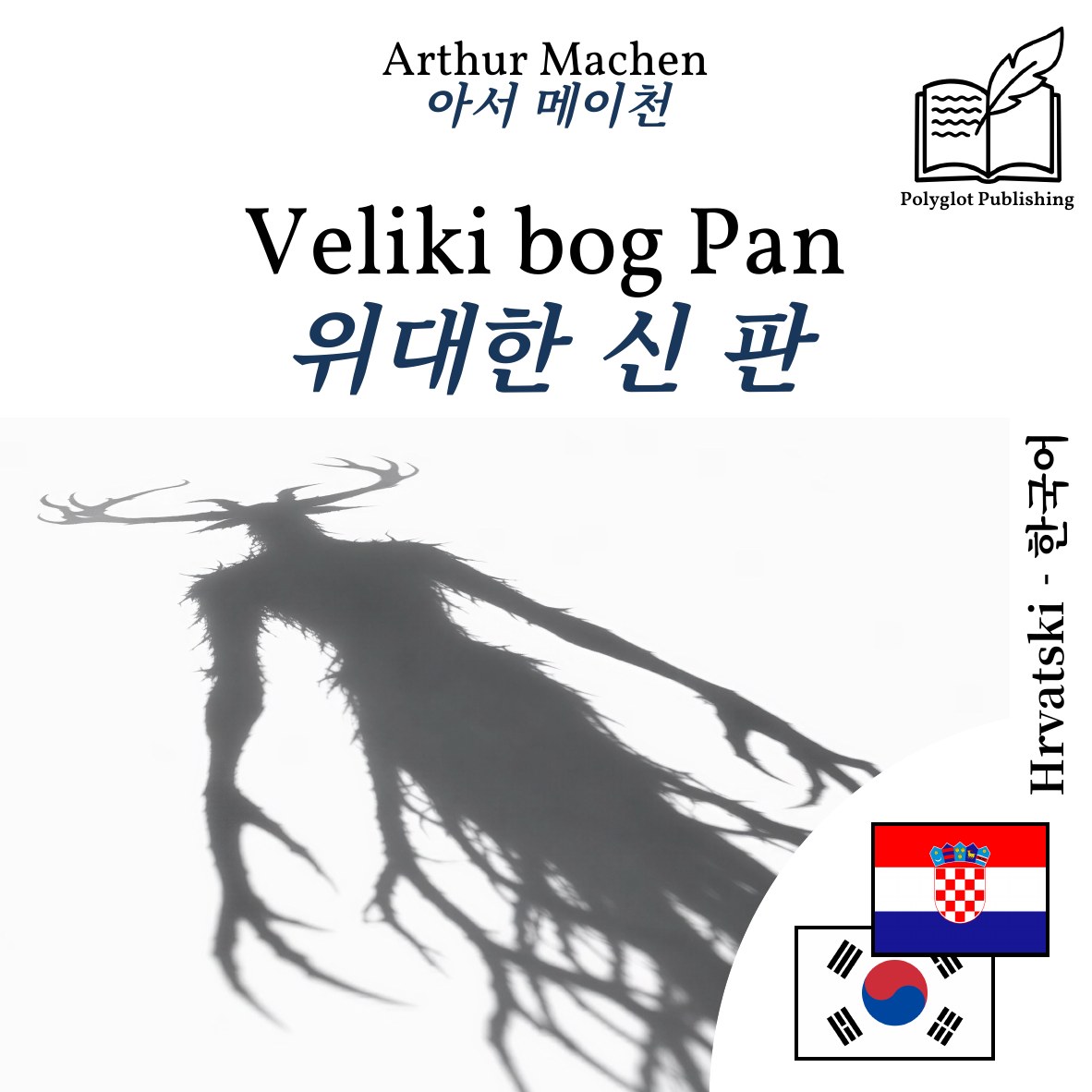 위대한 신 판