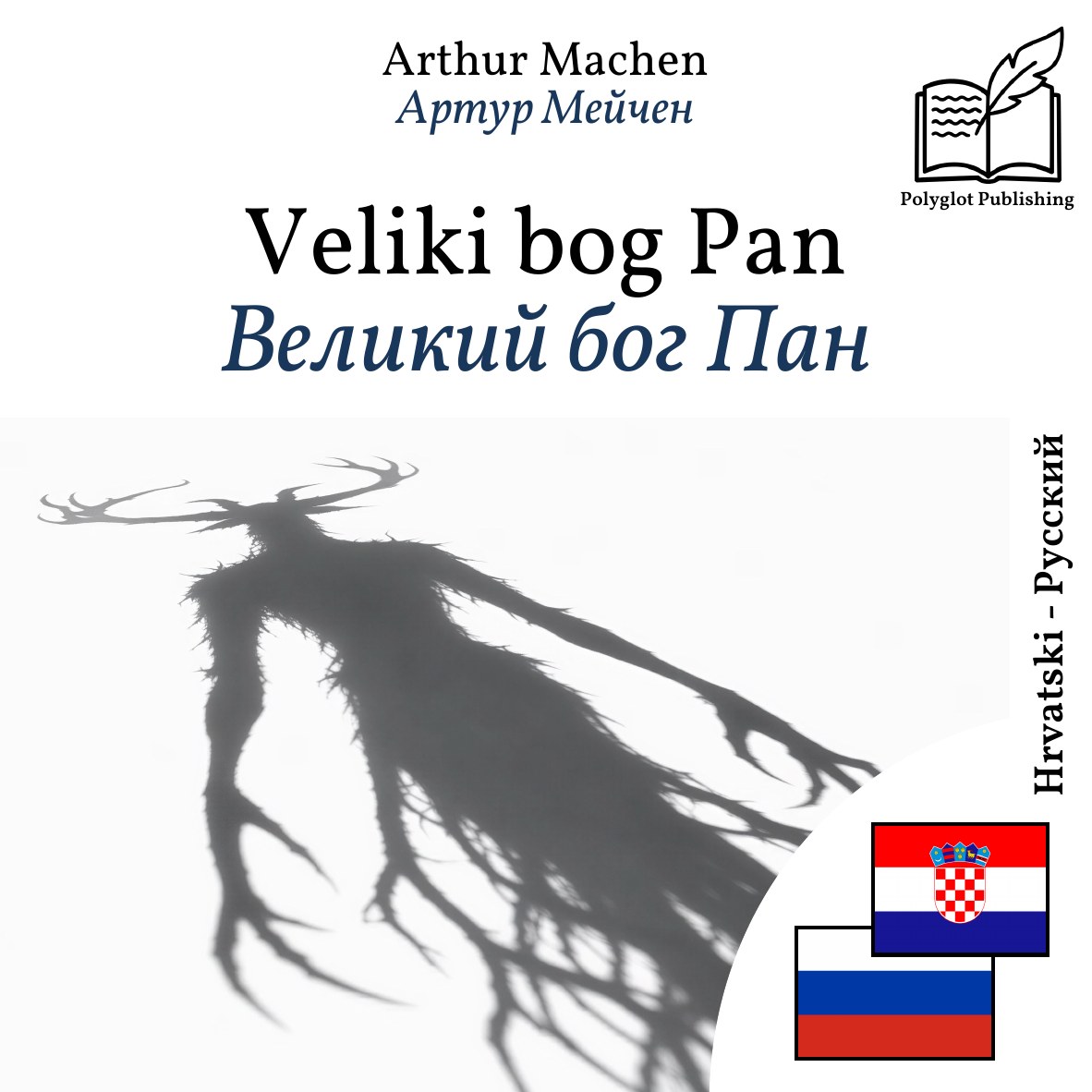 Великий бог Пан
