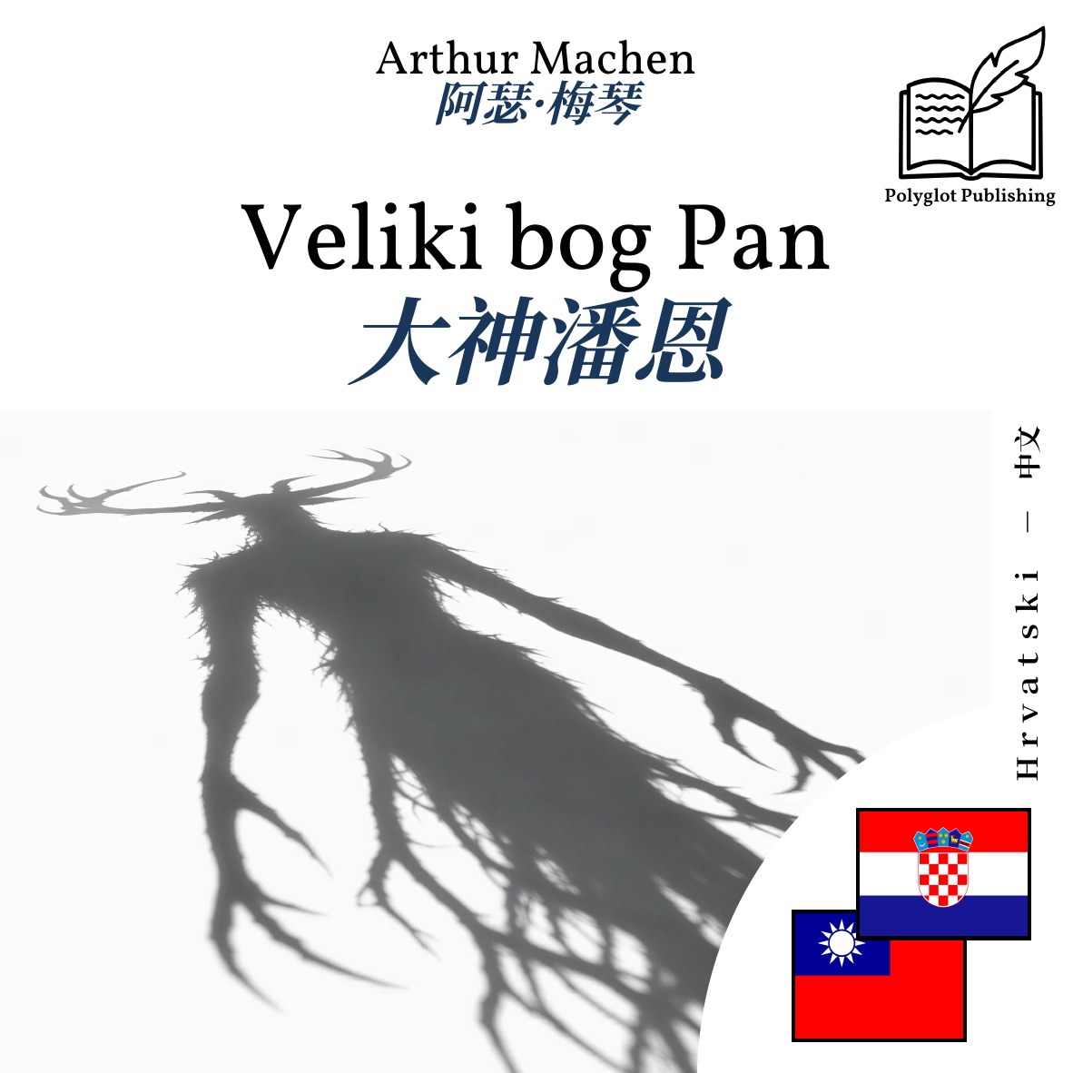 大神潘恩